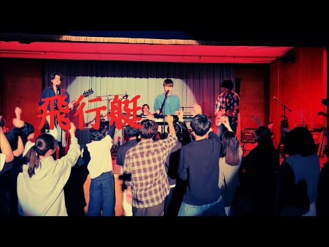 飛行艇/King Gnu【cover】