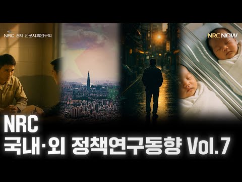 [NRC NOW] 국내·외 정책연구동향 Vol.7 동영상표지