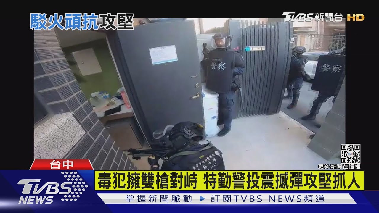 毒犯擁雙槍對峙 特勤警投震撼彈攻堅抓人