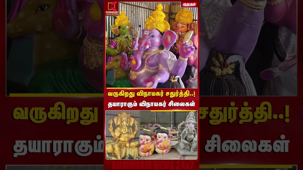 வருகிறது விநாயகர் சதுர்த்தி..! தயாராகும் விநாயகர் சிலைகள் | Vinayagar Statues | Dindigul