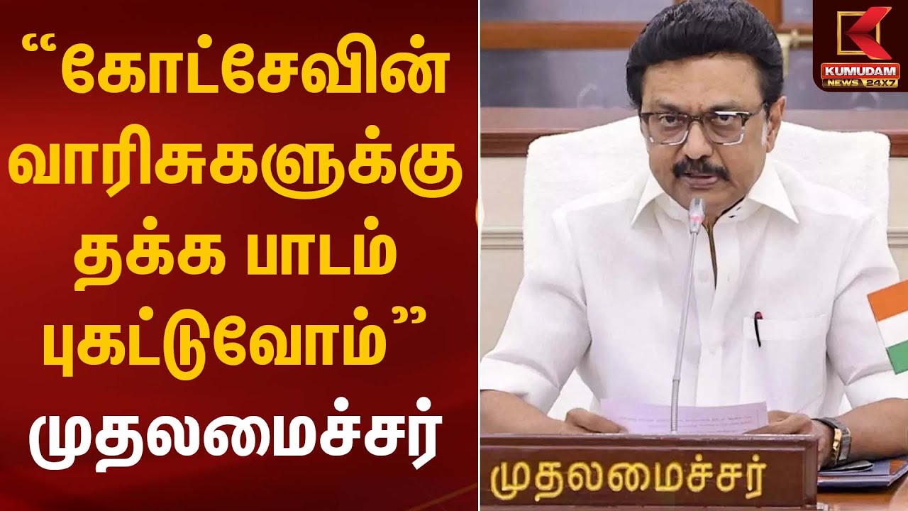 “கோட்சேவின் வாரிசுகளுக்கு தக்க பாடம் புகட்டுவோம்” – முதலமைச்சர் | CM Stalin | Kumudam News
