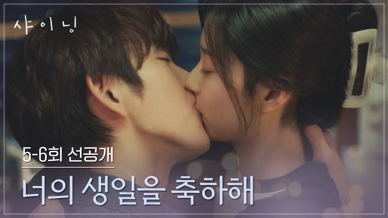 [5-6회 선공개] 박진영의 20대 마지막 생일. 김민주의 선물은...❣️ | 〈샤이닝〉 3/20일(금) 저녁 8시 50분 방