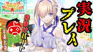 【FGO】沖縄出身のFGO実況者が送る水着イベント実況配信 おまけ【カルデア南海大決戦！ ～マジムンアイランドに謎の巨人の影を見た～】