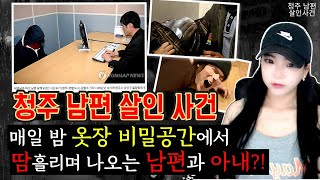 Download lagu [충격실화]👉청주 남편 살인사건 / 옷장 안 불륜 아내?! 의 기가막힌 비밀.. 👈 mp3