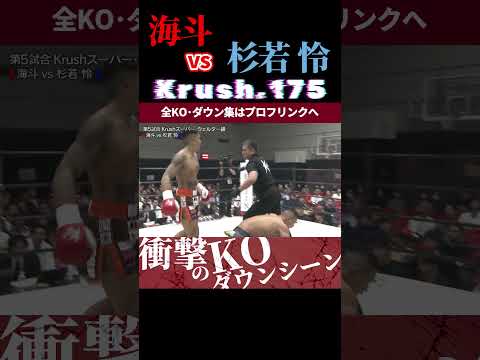 【Krush.175】迅速の蹴獣・海斗 vs 杉若 怜 KOシーン/next 2025.6.27.Krush.177 チケット好評発売中