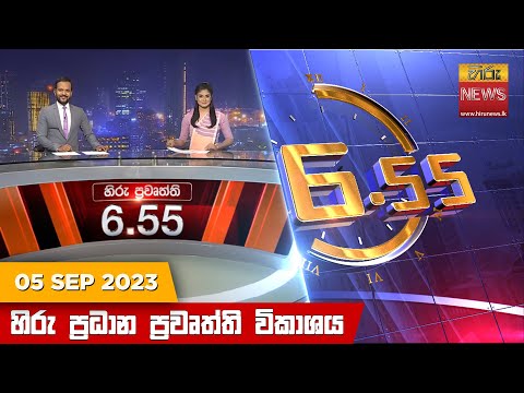 Hiru TV NEWS 6:55 PM| 2023-09-05