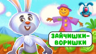 ЗАЙЧИШКИ - ВОРИШКИ ♫ ☺ МУЛЬТиПЕСЕНКИ для САМЫХ МАЛЕНЬКИХ  ☺ ♫ 0+