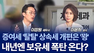 상속세 개편 무산… 국세청, 증여·상속 조사 더 세진다? / 이장원 세무사
