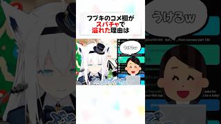 何気ない会話からスパチャ祭りに派生するコメント欄が面白すぎるw#shorts 【風真いろは/白上フブキ/沙花叉クロヱ/さくらみこ】【ホロライブ/切り抜き】