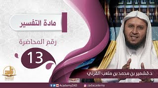م. 13 - تفسير سورة الغاشية (10:1) - التفسير – المستوى الثالث (2) – د. قشمير القرني image