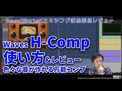 Waves H-Compの使い方 解説＆レビュー