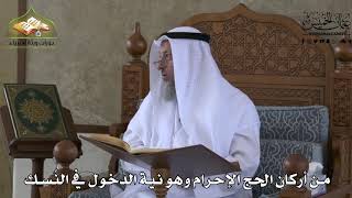 536 - من أركان الحج الإحرام وهو نية الدخول في النسك - عثمان الخميس