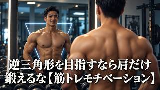 逆三角形を目指すなら肩だけ鍛えるな【筋トレモチベーション】