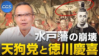 水戸藩の崩壊 / 天狗党と徳川慶喜