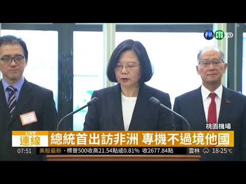 首度非洲行 總統今出訪史瓦濟蘭