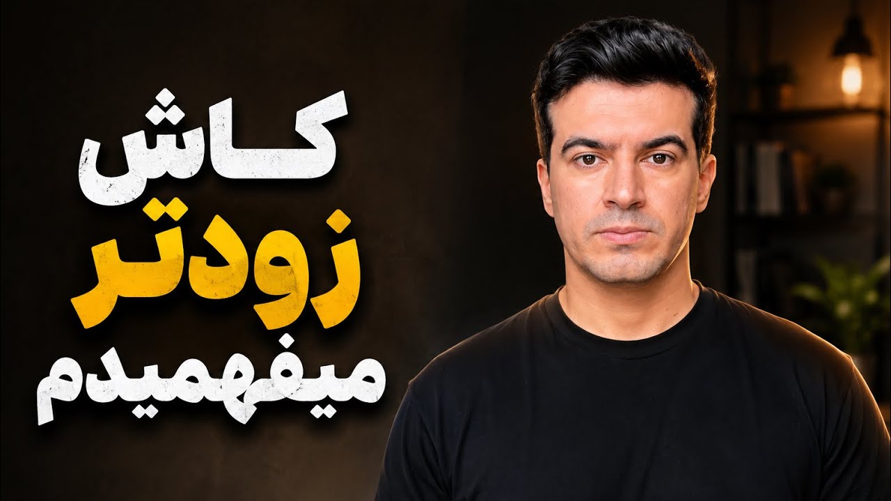 برای شروع دیر شده؟ راه واقعی کنار اومدن با حسرت گذشته