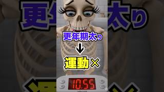 最悪の更年期太り原因5選/#50歳から若返る健康学