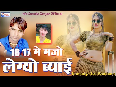 16 17 मे मजो लेग्यो ब्याई || 16 17 Me Majo Legyo Byai Raj || Samdu Gurjar || Kanhaiya Lal Bhadana