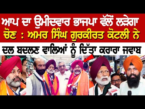 ਅਮਰ ਸਿੰਘ ਗੁਰਕੀਰਤ ਕੋਟਲੀ ਨੇ ਦਲ ਬਦਲਣ ਵਾਲਿਆਂ ਨੂੰ ਦਿੱਤਾ ਕਰਾਰਾ ਜਵਾਬ