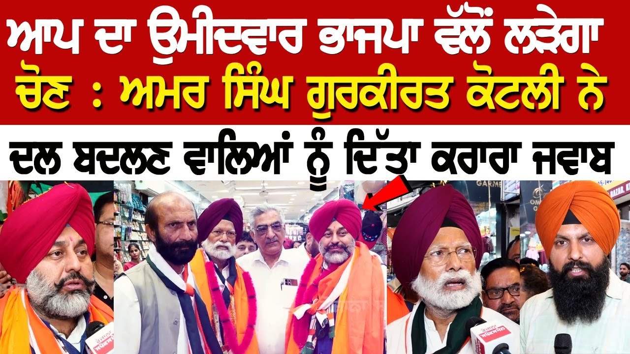 Aap ਦਾ ਉਮੀਦਵਾਰ Bjp ਵੱਲੋਂ ਲੜੇਗਾ ਚੋਣ : ਅਮਰ ਸਿੰਘ ਗੁਰਕੀਰਤ ਕੋਟਲੀ ਨੇ ਦਲ ਬਦਲਣ ਵਾਲਿਆਂ ਨੂੰ ਦਿੱਤਾ ਕਰਾਰਾ ਜਵਾਬ Aap ਦਾ ਉਮੀਦਵਾਰ Bjp ਵੱਲੋਂ ਲੜੇਗਾ ਚੋਣ : ਅਮਰ ਸਿੰਘ ਗੁਰਕੀਰਤ ਕੋਟਲੀ ਨੇ ਦਲ ਬਦਲਣ ਵਾਲਿਆਂ ਨੂੰ ਦਿੱਤਾ ਕਰਾਰਾ ਜਵਾਬ