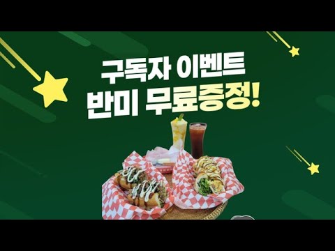 베트남 다낭 서도리 반미 무료증정 이벤트 당첨자 추첨 라이브!