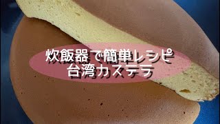 炊飯器で簡単レシピ　台湾カステラ