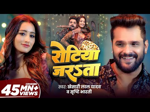 रोटिया जरsता Lyrics – Khesari thumbnail