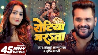 Download lagu #Video - रोटिया जरsता | #Khesari Lal Yadav | Rotiya Jarata | Shweta Mahara, Shrishti Bharti New Song mp3