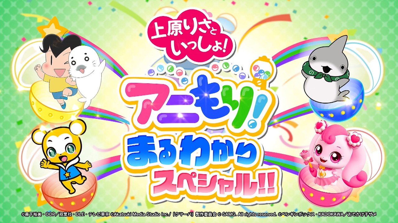 【期間限定】上原りさといっしょ！アニもり！まるわかりスペシャル！！【テレ東アニメCHリニューアル記念】
