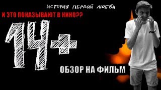 14+ История первой любви | ОБЗОР НА ФИЛЬМ ( ЦП В КИНОТЕАТРАХ !!!)