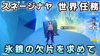 原神「氷鏡の欠片を求めて」スネージナヤ世界任務　攻略