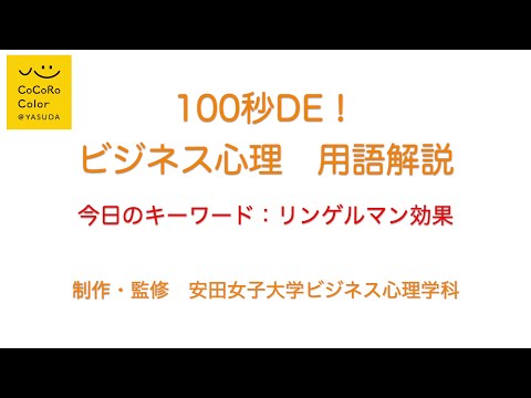 児童教育学科 『100秒DE！ビジネス心理 用語解説　ー今日のキーワード：リンゲルマン効果ー』by安田女子大学ビジネス心理学科