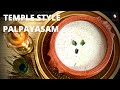 TEMPLE STYLE PALPAYASAM KERALA PAYASAM BIRTHDAY PAYASAM PALPAYASAM MILK KHEER