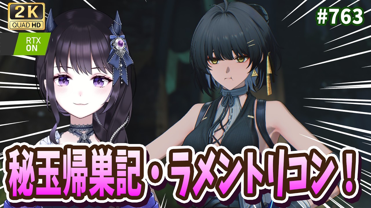 【#鳴潮】  ゆるりと秘玉帰巣記・ラメントリコン報酬回収や実績巡り✨  / 2K1440p #763 【#Vtuber Yomi】