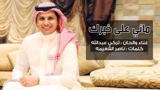 كلمات اغنية ماني على خبرك تركي