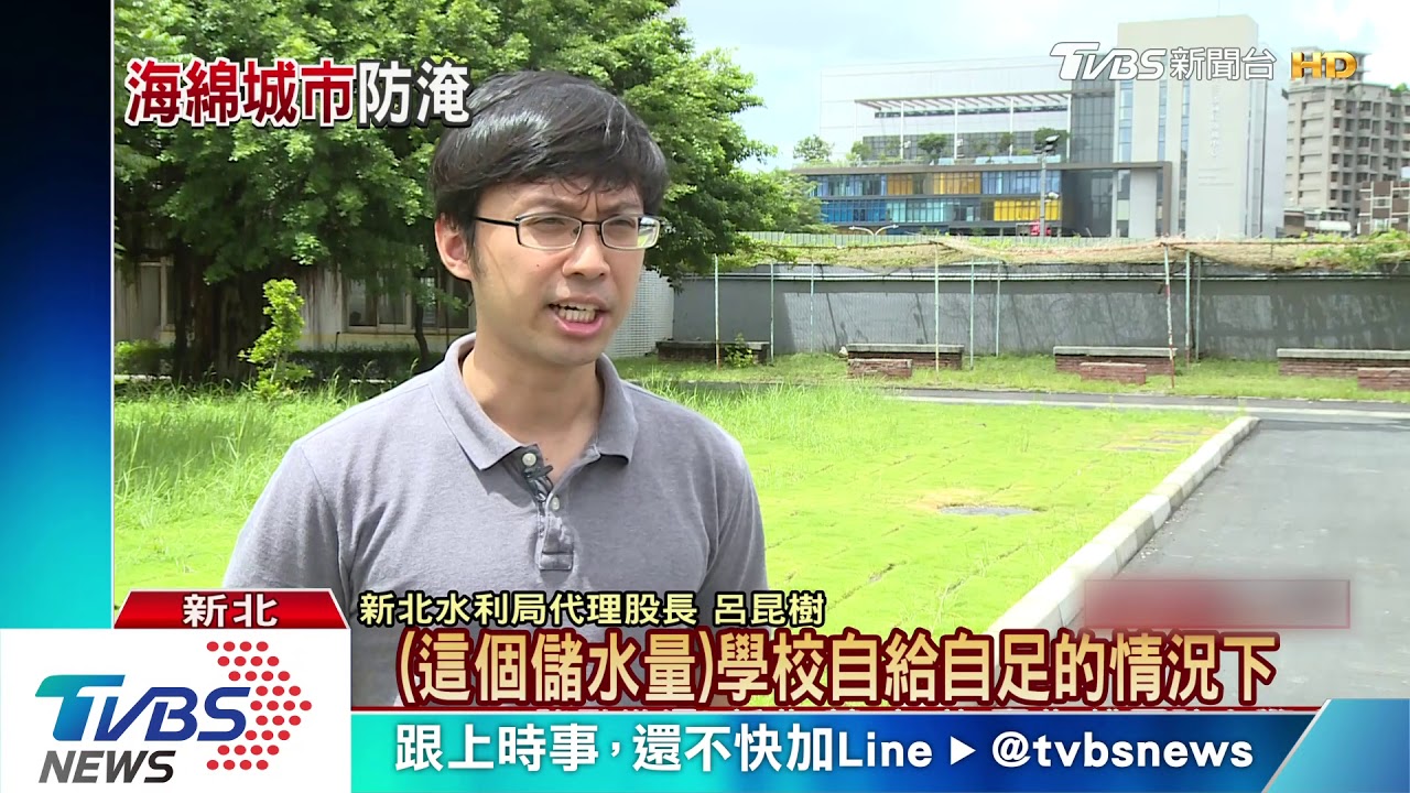 新北5座保水校園 儲存降水循環利用