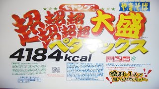 【２００人達成】　超超超超超超大盛ペタマックスチャレンジ　【ペヤング】