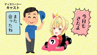 ちっちゃく「ワァァァァ」って出てくるの可愛すぎる - ディズニーに行きすぎてスタッフに顔を覚えられた星川サラ