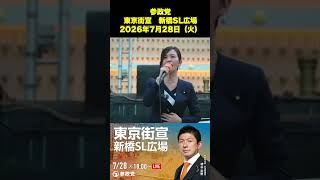 参政党　東京街宣　新橋SL広場　2026年7月28日（火） 梅村みずほ