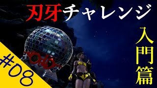 【MonsterHunter World】 ゆっくりプレイ #08 刃牙チャレンジ入門篇