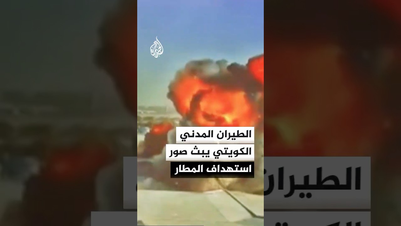 فيديو | هيئة الطيران المدني في الكويت تبث صورا توثق لحظة استهداف المطار بمسيرات إيرانية