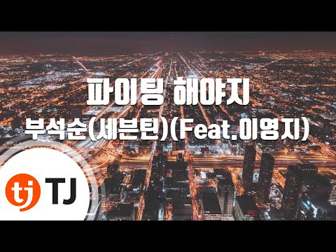 [TJ노래방] 파이팅해야지 - 부석순(세븐틴)(Feat.이영지) / TJ Karaoke