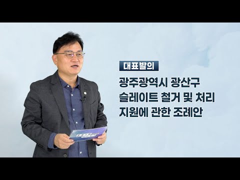 공병철 광산구의원 「광주광역시 광산구 슬레이트 철거 및 처리 지원에 관한 조례안」