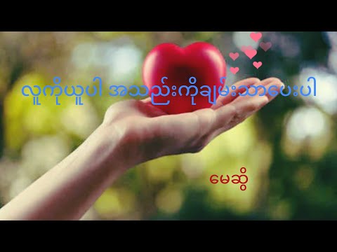 လူကိုယူပါအသည်းကိုချမ်းသာပေးပါ - မေဆွိ