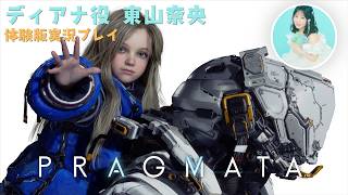 【生配信】東山奈央『PRAGMATA』体験版 実況プレイ！
