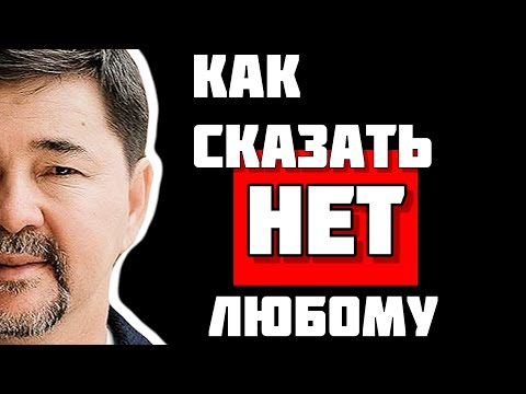 Говорить НЕТ, не испытывая ЧУВСТВА вины! Маргулан Сейсембаев