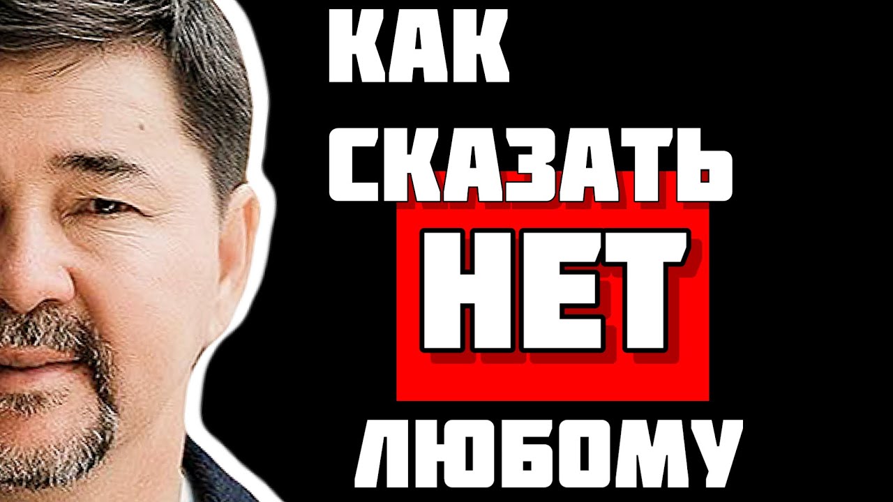 Говорить НЕТ, не испытывая ЧУВСТВА вины! Маргулан Сейсембаев