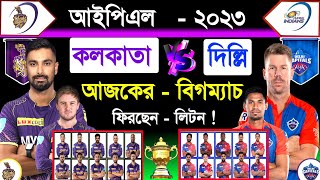 Ipl 2023 | Kolkata Vs Delhi | Ipl Next Match |Both Team Best Playing 11 & Match Schedule | KKR Vs DC