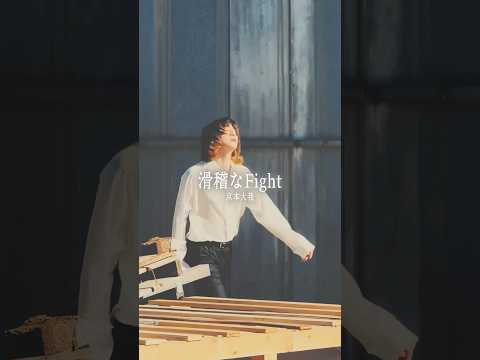 京本大我 – 滑稽なFight 撮影の裏側 #京本大我_PROT30 #ART_PUT #Shorts