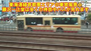 東海道線首都圏エリアの車窓から🤗藤沢～辻堂は多くの神奈中バスが見れます